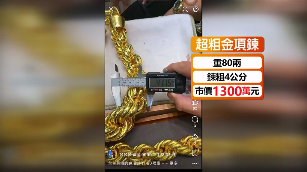 全台最粗金項鍊重達3公斤　市值逾1300萬脖上有棟房！