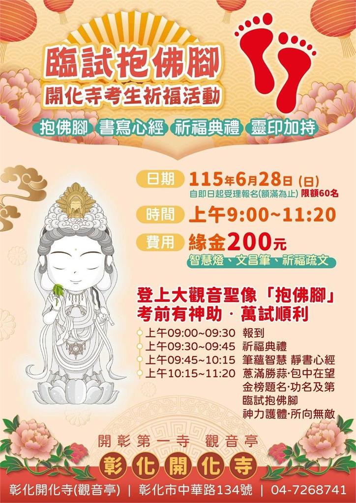 真有佛腳可抱！彰化開化寺開放「臨試抱佛腳」廟方3物助攻考運亨通