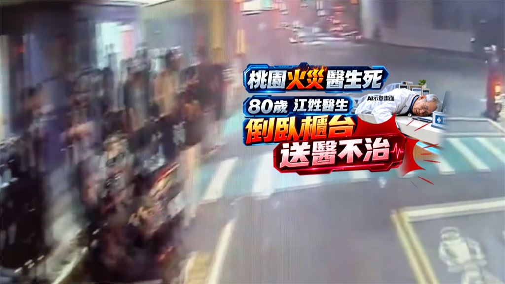 疑婦產科手術室電器老化起火　８０歲醫生倒臥櫃台送醫不治
