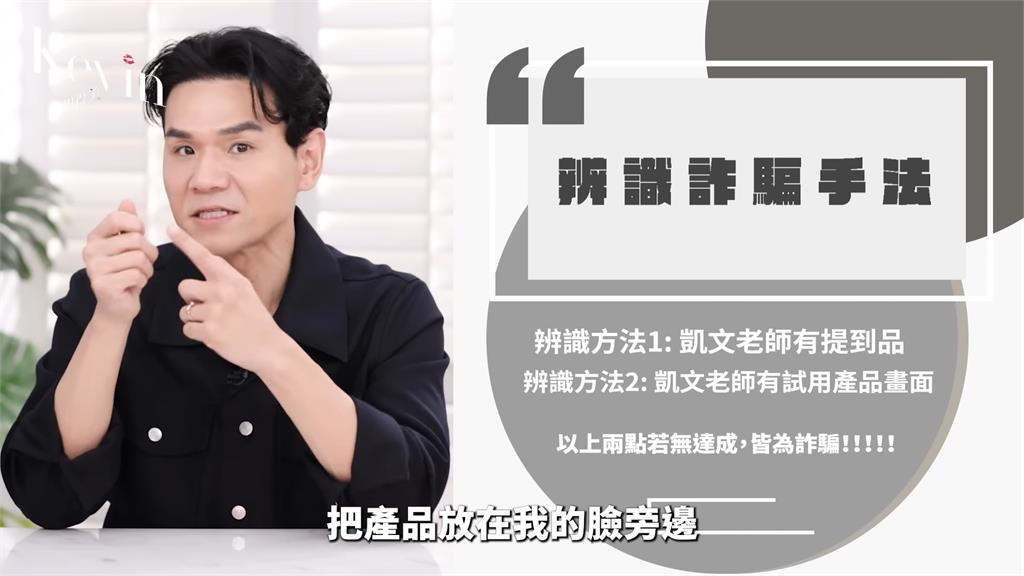 Kevin老師肖像遭盜用!氣喊「家人也上當」:連自己的親娘都認不出來