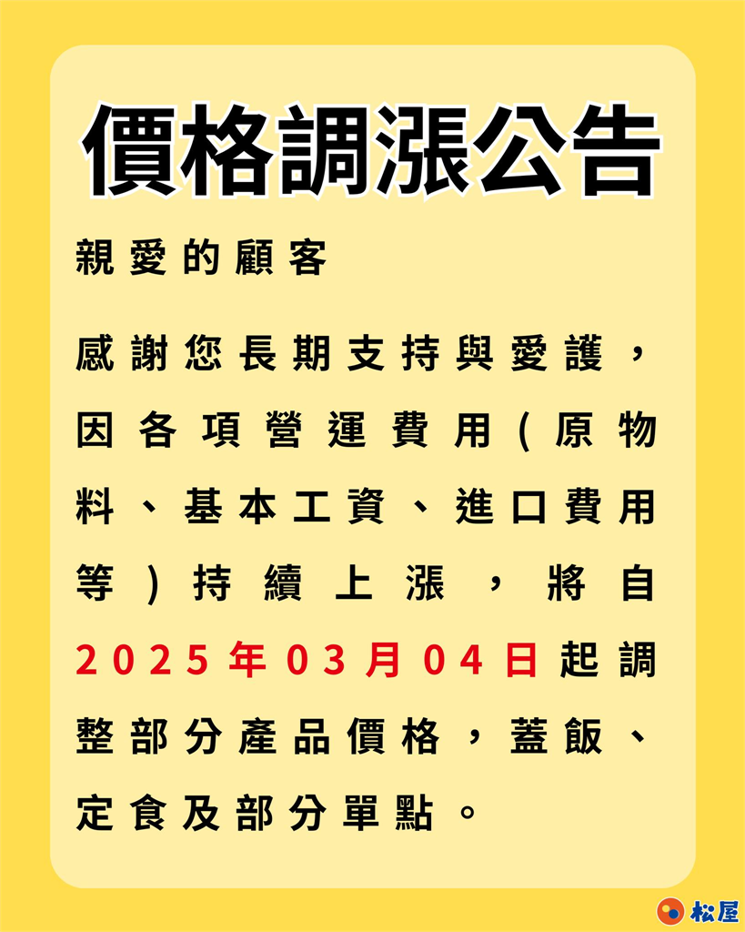 再漲價！台灣松屋預告明日上調價格  這些品項會變貴