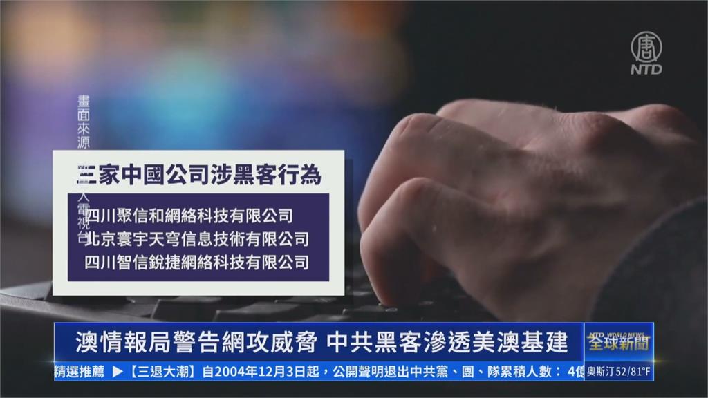 澳情報首長示警「中滲透美、澳電信」 恐威脅基礎設施安全