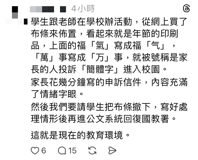 老師掛「簡體字布條」被家長投訴！還抱怨「現今教育環境」遭網轟爆：這裡是台灣