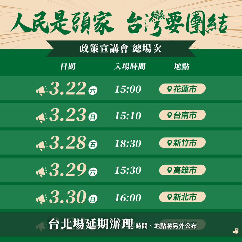 快新聞/本週六全力衝刺花蓮宣講 民進黨:同日台北場延後舉行