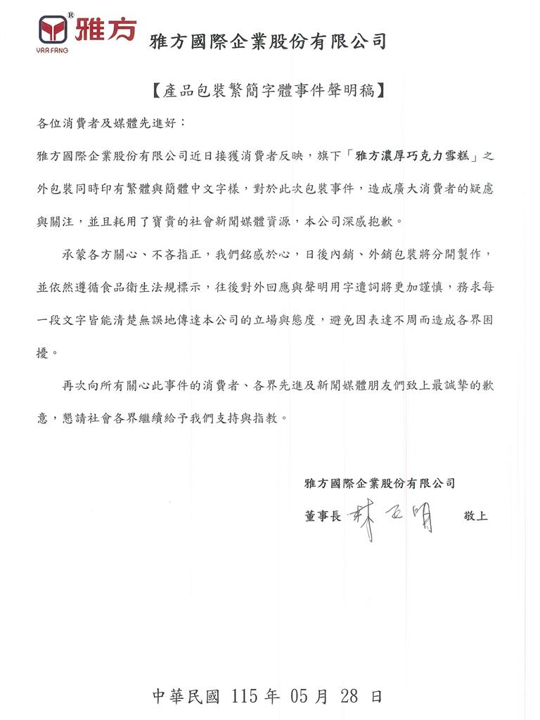 雅方冰棒包裝驚見簡體字! 千金提油救火 董座道歉了
