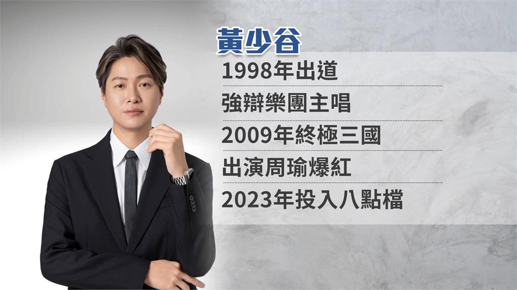 黃少谷不當運將了！　重返舞台八點檔主題曲打頭陣
