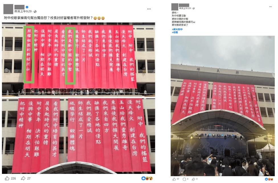 師大附中校歌2布條「新中國、照耀祖國」被消失？事實查核中心揭真相：未更動