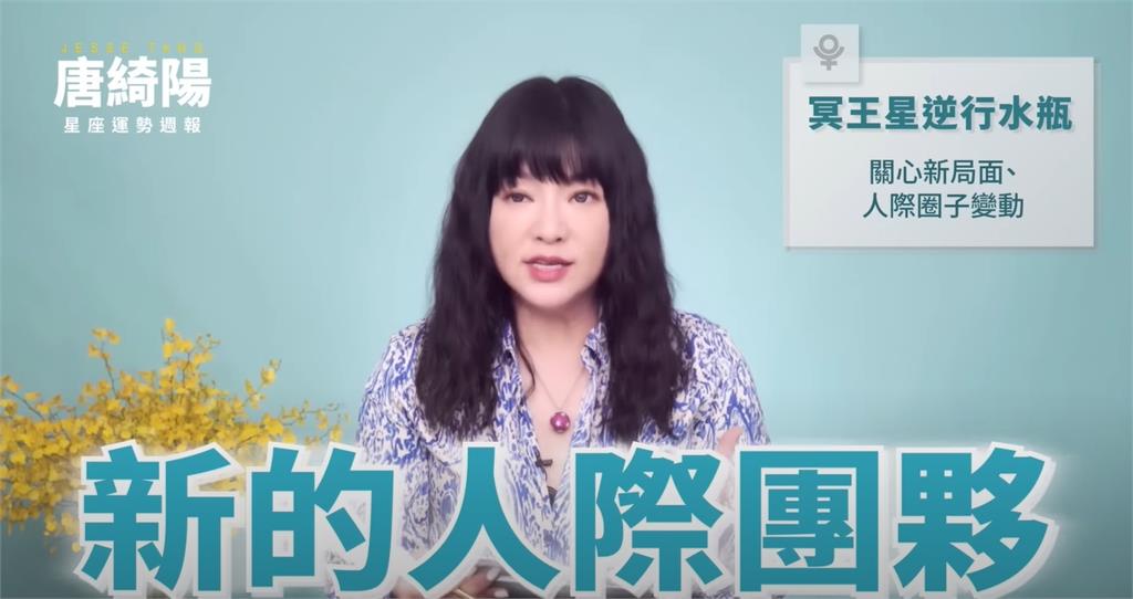 本週運勢出爐「冥王星逆行水瓶」!唐綺陽:「這星座」慎防小人