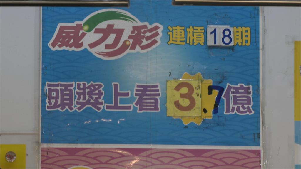 威力彩連槓18期頭獎上看3.7億！　民眾試手氣盼財神降臨