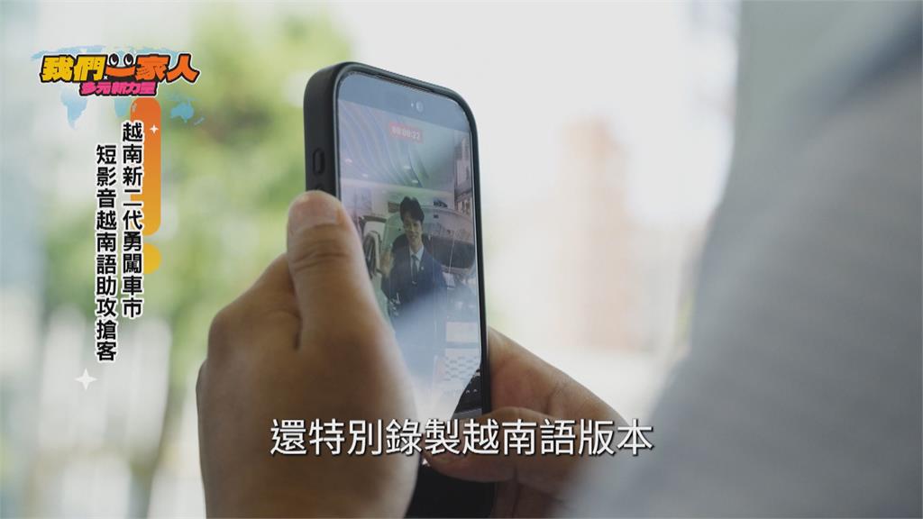 越南新二代闖車市 短影音越南語助攻搶客