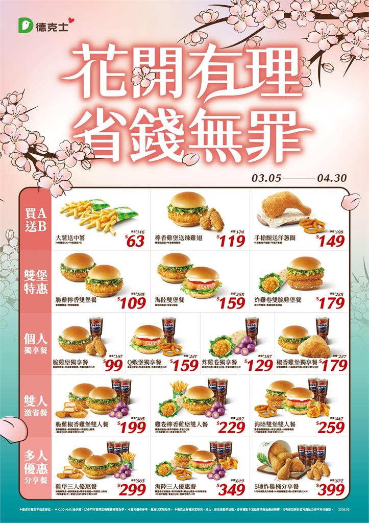 花開有理、省錢無罪！德克士春季優惠最高現省1,942元