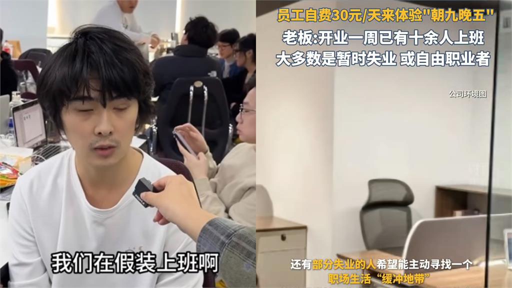 工作是假的打卡是真的!中國年輕人掀「付費假上班潮」真實運作曝光