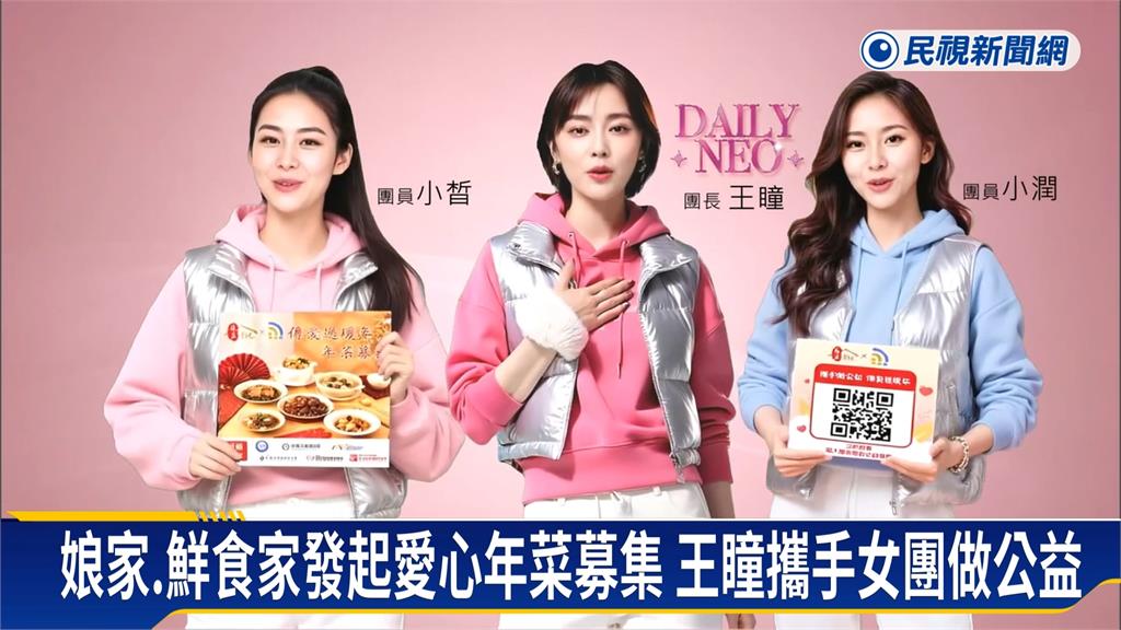 娘家攜手雙福基金會助弱勢！　王瞳AI女團示範點愛心年菜