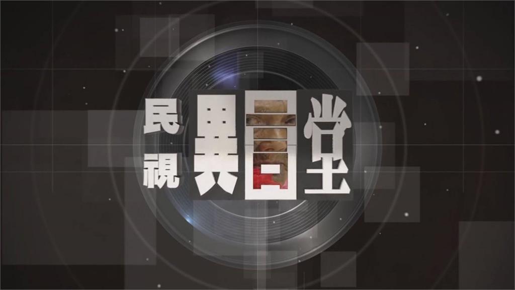 狂賀!第24屆卓越新聞獎公布入選名單 民視《異言堂》4項作品入圍決選