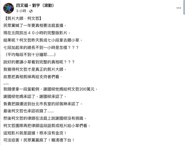 阿北法庭大公播「40小時全片」剪成7小段！四叉貓諷：真相剪掉給小草看？