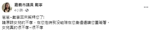 快新聞/昨得知父親病逝「今返家奔喪」 戴寧淚慟:女兒真的很不孝