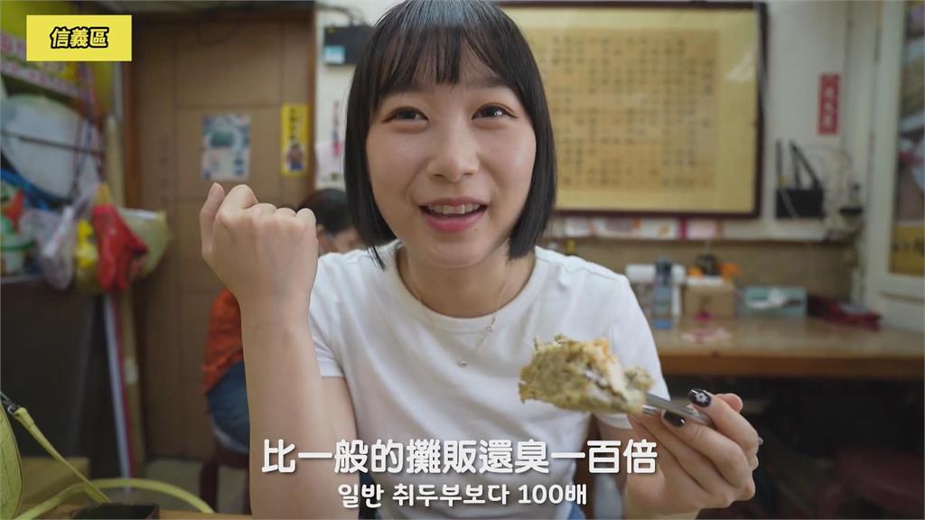 韓妞挑戰台北市臭豆腐路跑　嚐遍12區店家笑喊：變成專家了