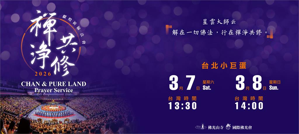 「讓世界亮起來」佛光山禪淨共修獻燈祈福法會 三月初台北小巨蛋點亮