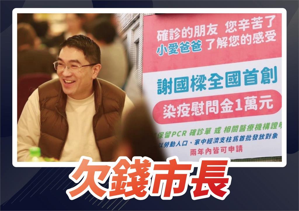 快新聞／謝國樑糗了！遭踢爆1政見跳票「欠市民17億」　基隆一半人口受影響