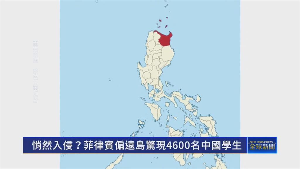 菲律賓北部湧4600名中國留學生　動機不單純？菲國軍方繃緊神經