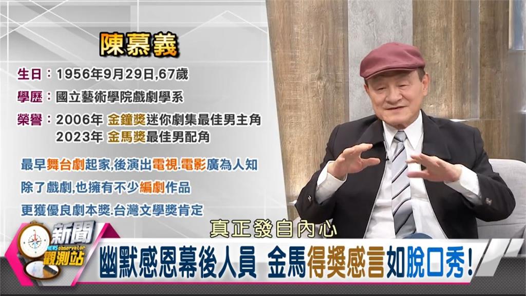 新聞觀測站／多才多藝！什麼都能演！金馬演員陳慕義專訪