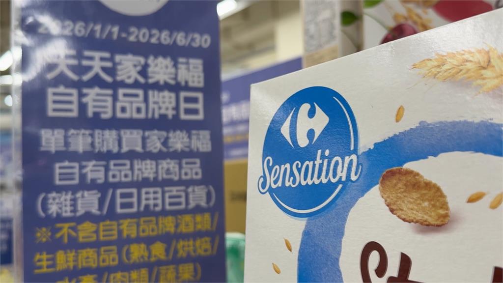 家樂福改名倒數！　自有品牌商品推買一送一、銅板價出清