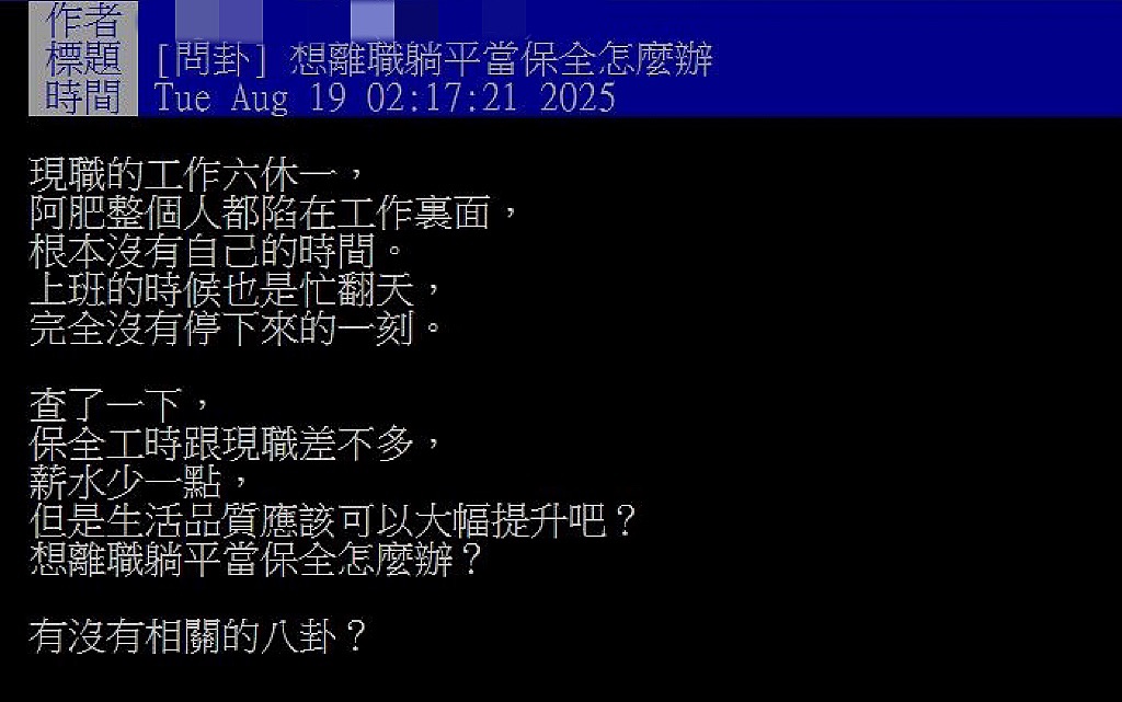 「六休一」忙到沒人生！他崩潰喊「轉行保全」內行揭真相：沒你想的輕鬆