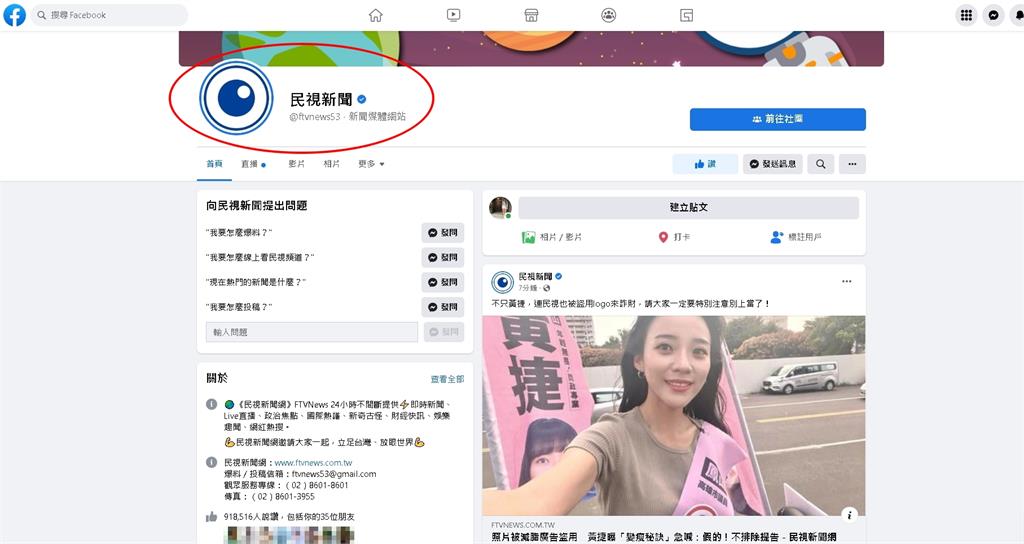 小心！《民視新聞網》臉書粉專遭盜用　黃捷受害大罵：完全是欺騙行為
