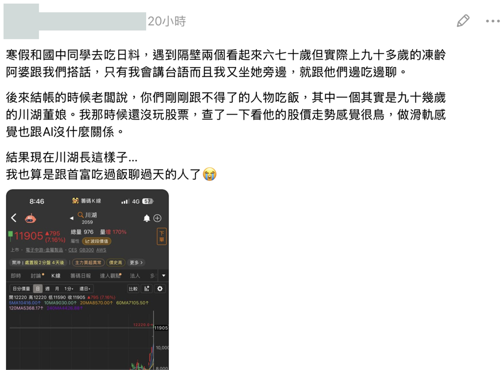 川湖老董登台灣新首富！他曾巧遇董娘「嫌股價鳥」網狂敲碗：求餐廳地址