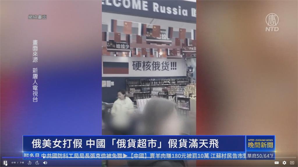 中國興起"俄貨超市" 俄國人傻眼:全是山寨品