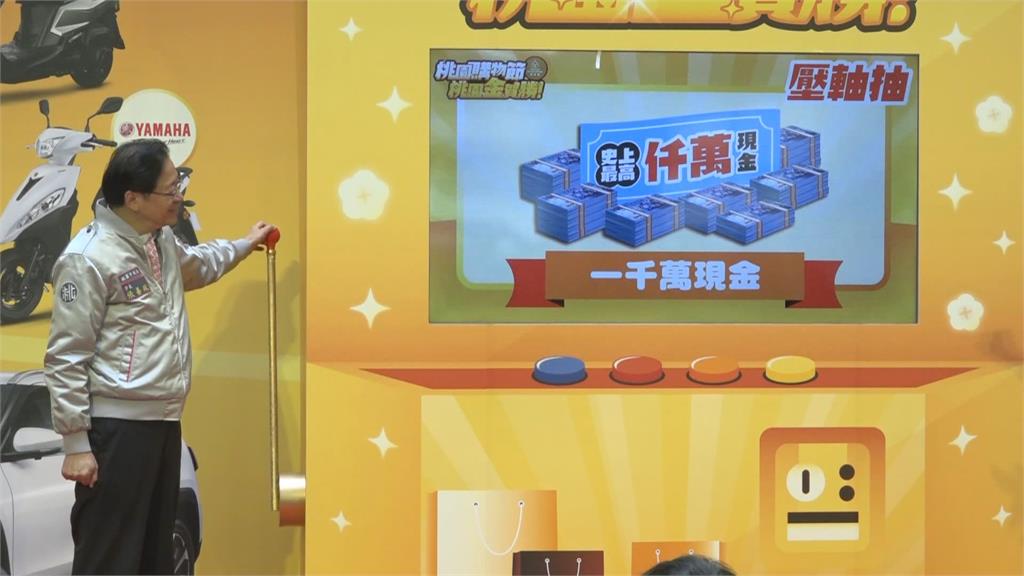 桃園購物節今開獎 獎品總價逾2千萬 千萬現金得主出爐