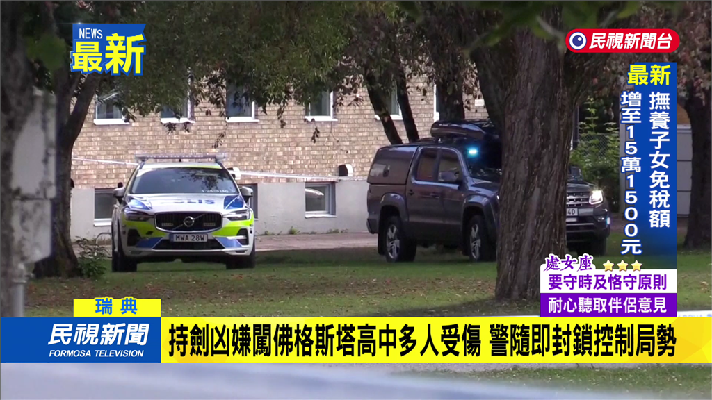 瑞典校園驚傳持劍攻擊　多人受傷「兩學生傷勢嚴重」