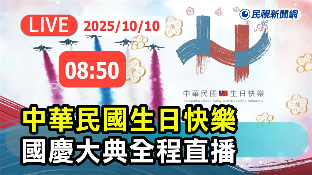 LIVE/台灣生日快樂 總統府前國慶大典全程直擊