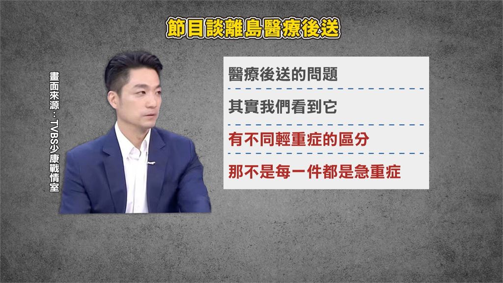 蔣萬安稱離島醫療後送不是都急症 醫揭空中轉診流程打臉：真的無法坐高鐵