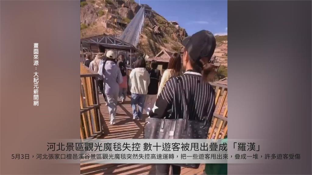 開園三天就出事!河北景區「觀光魔毯」失控 遊客遭甩出疊成「羅漢」