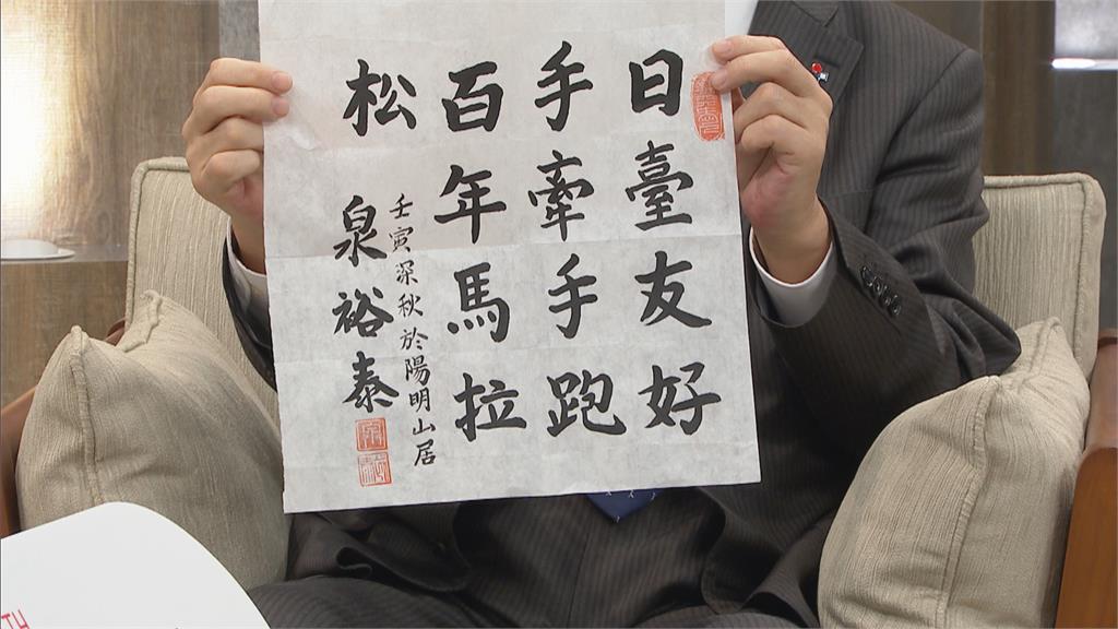 邁向下一個50年！重申日對台政策不變！　泉裕泰：台灣是日本重要鄰居