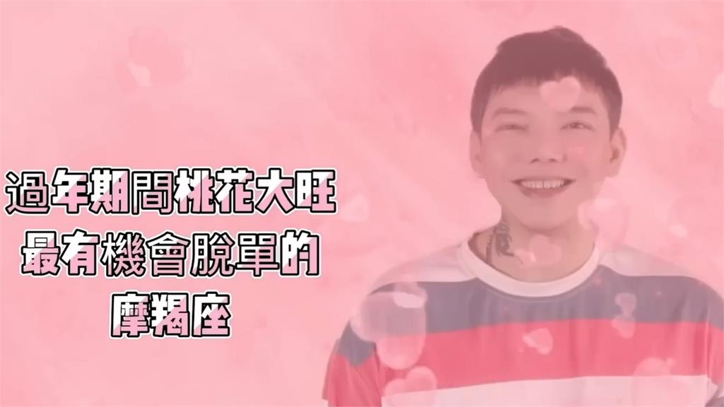 你上榜了嗎?5星座過年最有望脫單 「桃花運爆棚」轉角都會撞到愛