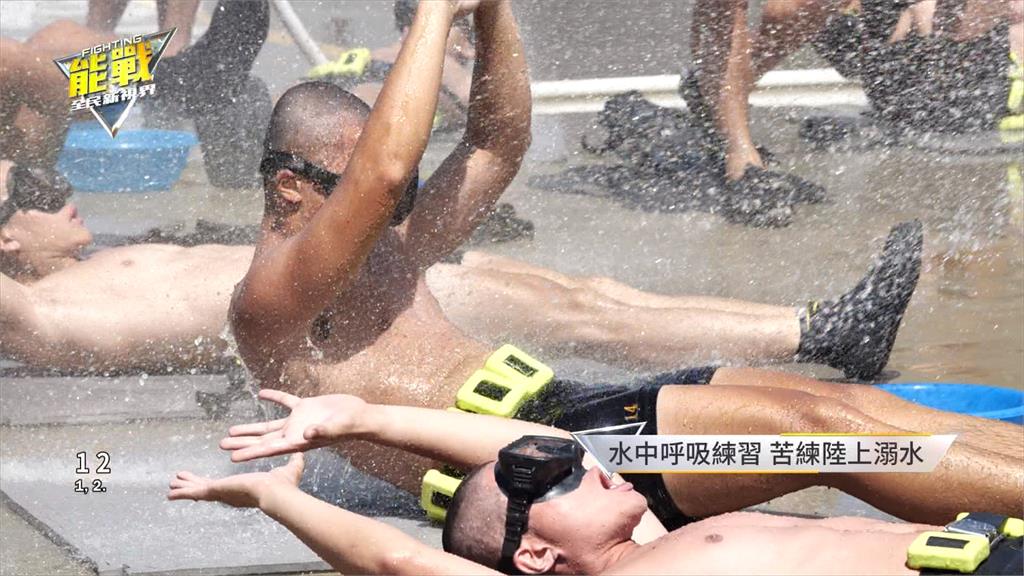 國軍水行俠!三個月魔鬼訓練 「陸上溺水」你看過嗎?