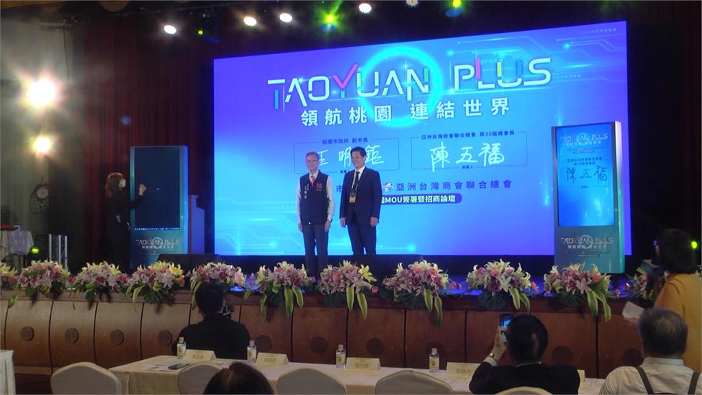 桃市府與亞總簽訂MOU 協助台商投資桃園