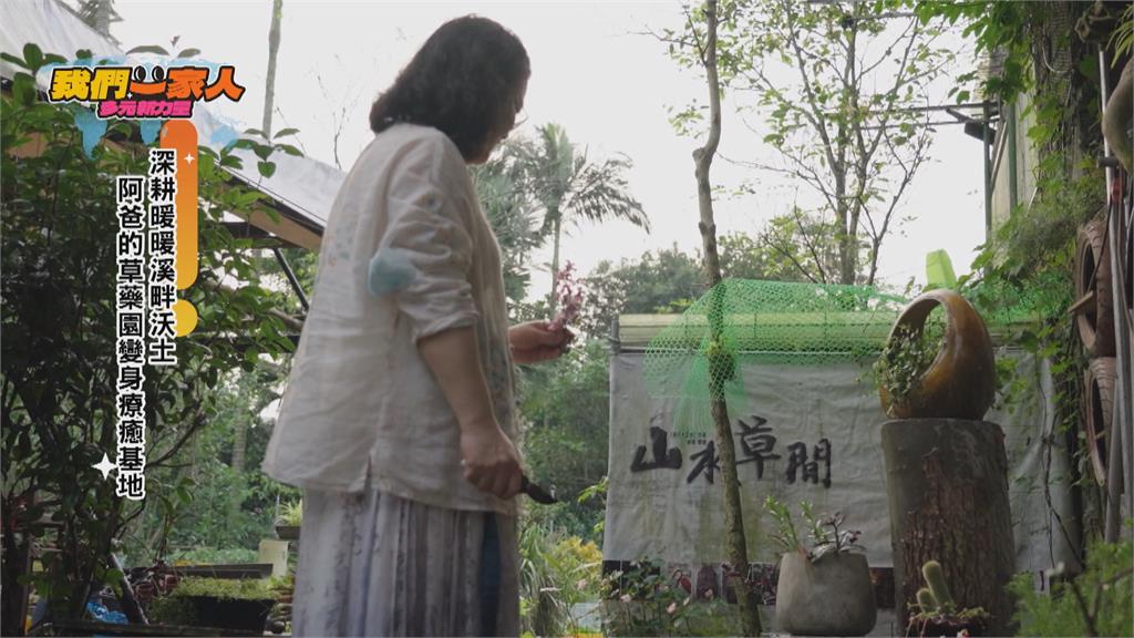 回家的路有草藥香 夫妻攜手打造地方創生之路