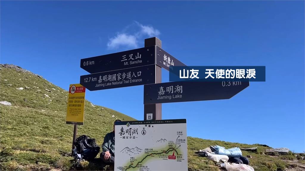 「天使的眼淚」嘉明湖命名　竟是與軍官有關