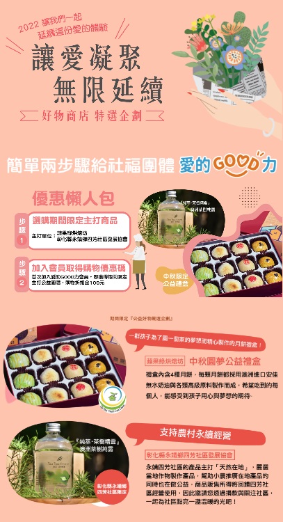 頂新和德推「愛的GOOD力」好物商店  中秋送禮挺公益