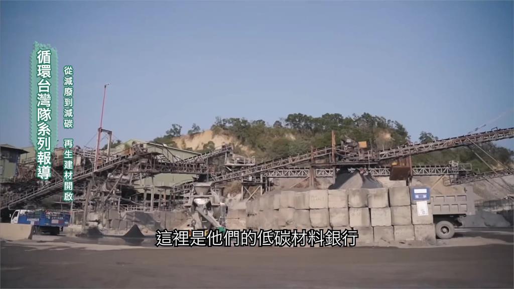 建築用砂石也能低碳 全新模式「再生材取代天然砂」