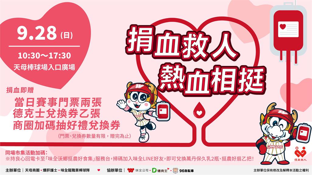 中職/「熱血球迷」快來!前200位捐血「免費攜伴」看味全龍 周末球場好康懶人包