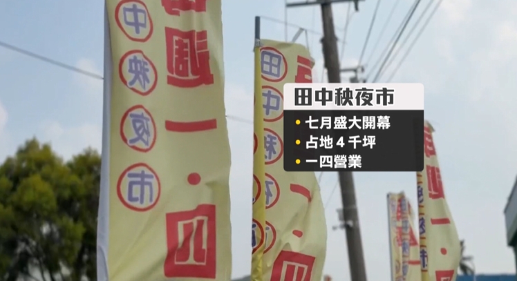包場？彰化「田中秧」夜市　4千坪僅一攤鹹水雞獨自營業