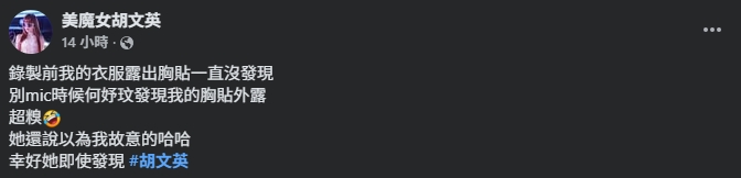 台灣美魔女「胸前大門開」不知情！被提醒發現「早被看光」尷尬反應曝光