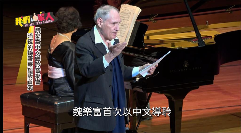 魏樂富中文導聆音樂會 "暗夜的螃蟹"臺語版首演