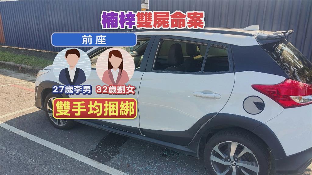 詭！高雄楠梓雙屍命案　男女雙手被綑綁陳屍車內