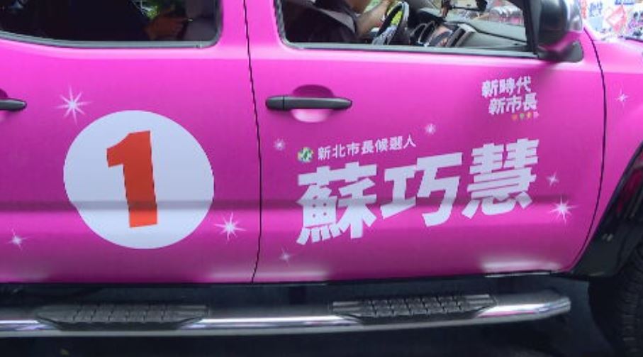 快新聞／蘇巧慧競選車「粉紅超粉」！貼1號掃街超亮眼　賴清德力挺「一馬當先」