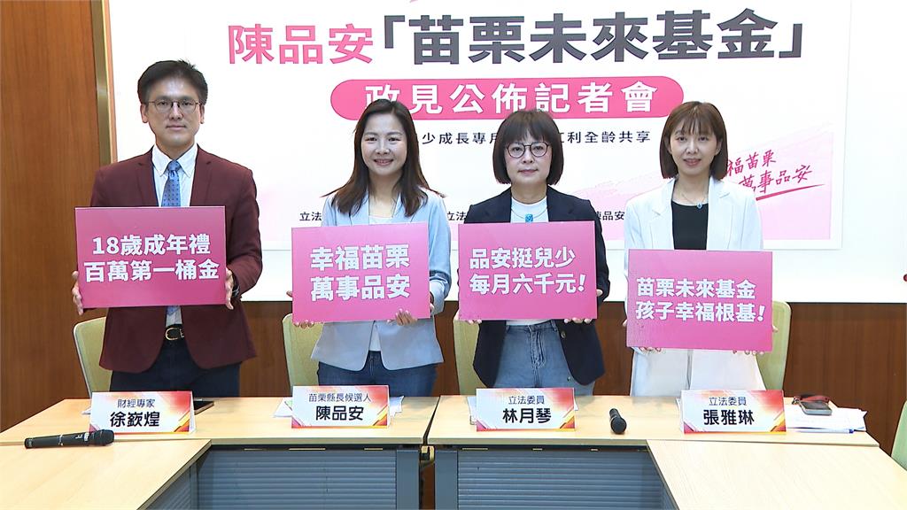 陳品安拋「苗栗未來基金、兒少專戶」　成年可領130萬元